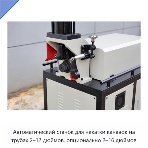 Автоматический станок для накатки канавок на трубах 2–12 дюймов, опционально 2–16 дюймов