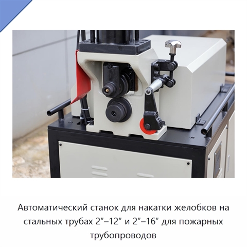 Автоматический станок для накатки желобков на стальных трубах 2″–12″ и 2″–16″ для пожарных трубопроводов