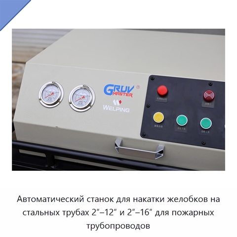 Автоматический станок для накатки желобков на стальных трубах 2″–12″ и 2″–16″ для пожарных трубопроводов
