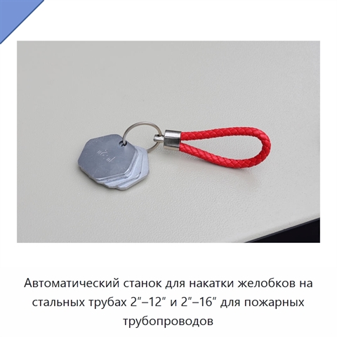 Автоматический станок для накатки желобков на стальных трубах 2″–12″ и 2″–16″ для пожарных трубопроводов