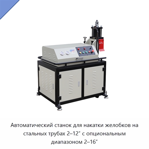 Автоматический станок для накатки желобков на стальных трубах 2–12″ с опциональным диапазоном 2–16″
