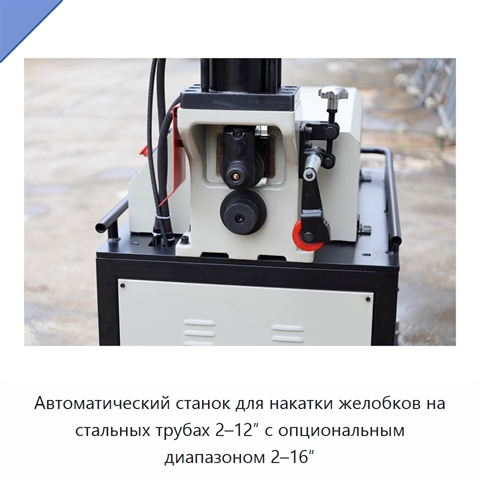 Автоматический станок для накатки желобков на стальных трубах 2–12″ с опциональным диапазоном 2–16″