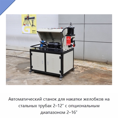 Автоматический станок для накатки желобков на стальных трубах 2–12″ с опциональным диапазоном 2–16″