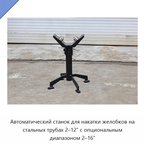 Автоматический станок для накатки желобков на стальных трубах 2–12″ с опциональным диапазоном 2–16″