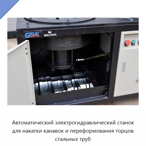 Автоматический электрогидравлический станок для накатки канавок и переформования торцов стальных труб