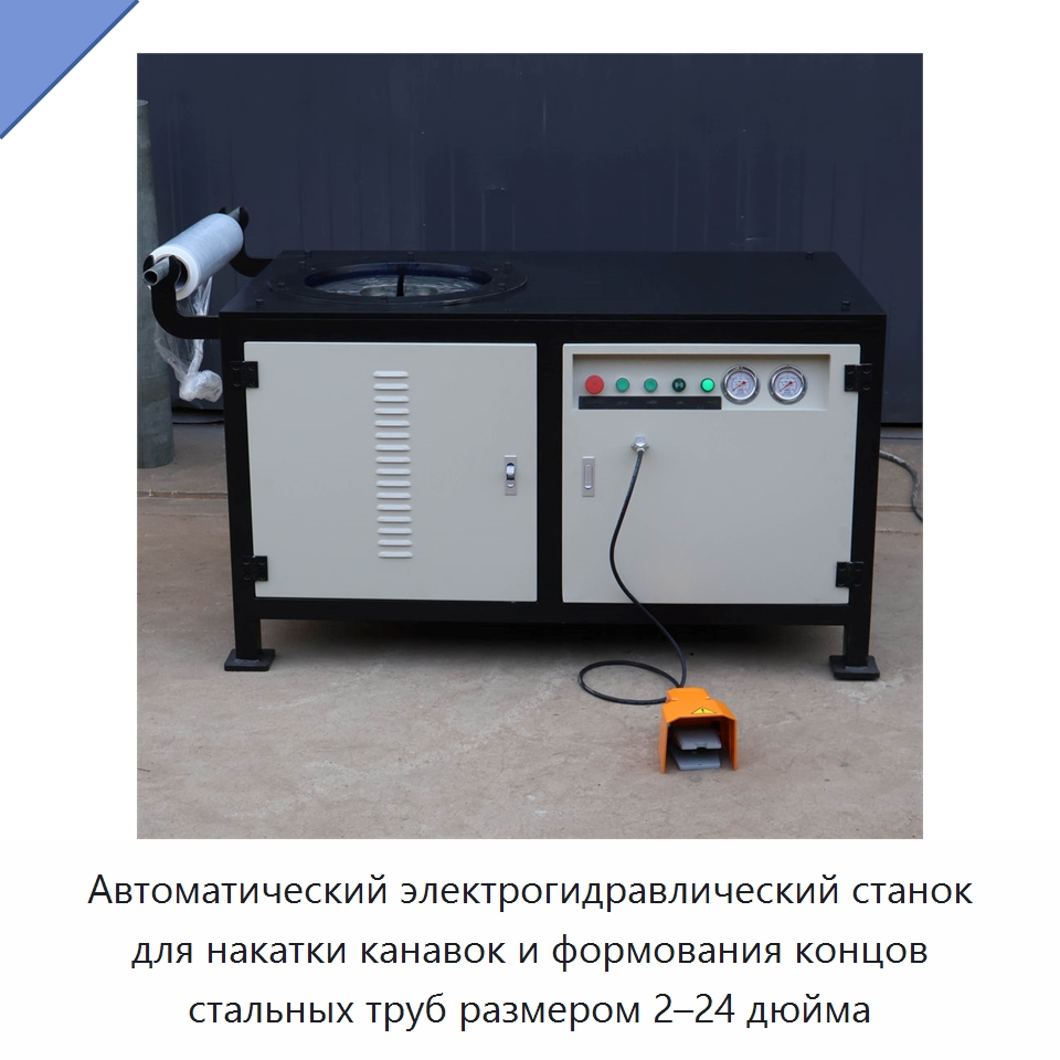 Автоматический электрогидравлический станок для накатки канавок и формования концов стальных труб размером 2–24 дюйма — Оборудование для обслуживания