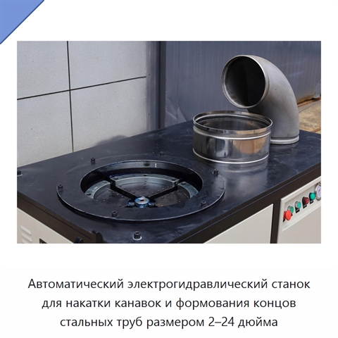 Автоматический электрогидравлический станок для накатки канавок и формования концов стальных труб размером 2–24 дюйма