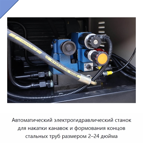 Автоматический электрогидравлический станок для накатки канавок и формования концов стальных труб размером 2–24 дюйма