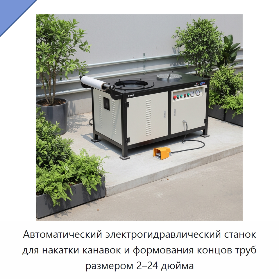 Автоматический электрогидравлический станок для накатки канавок и формования концов труб размером 2–24 дюйма — Прочее сервисное оборудование