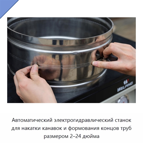 Автоматический электрогидравлический станок для накатки канавок и формования концов труб размером 2–24 дюйма