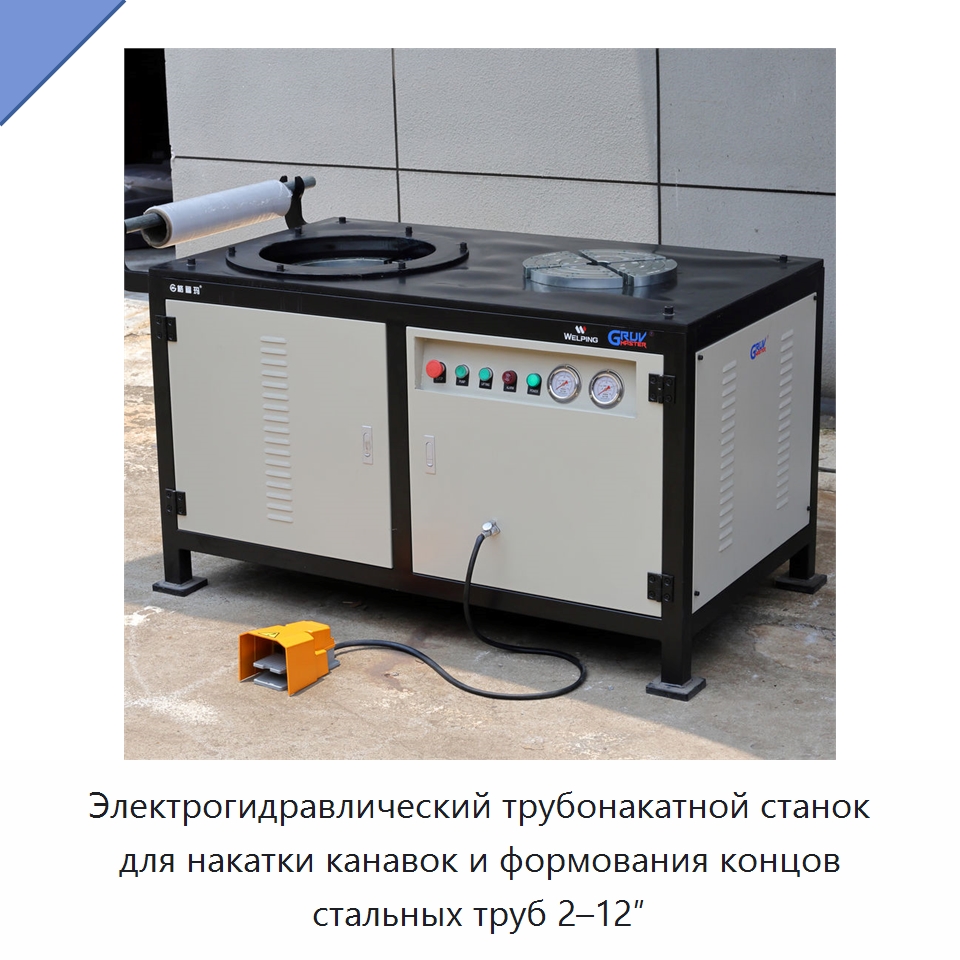 Электрогидравлический трубонакатной станок для накатки канавок и формования концов стальных труб 2–12″ — Оборудование для обслуживания