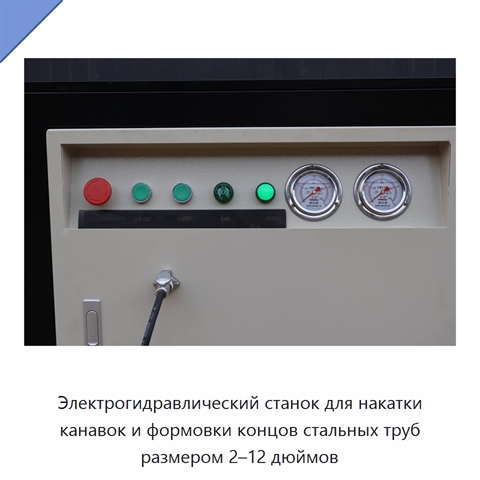Электрогидравлический станок для накатки канавок и формовки концов стальных труб размером 2–12 дюймов
