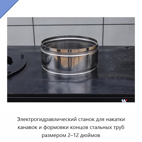 Электрогидравлический станок для накатки канавок и формовки концов стальных труб размером 2–12 дюймов