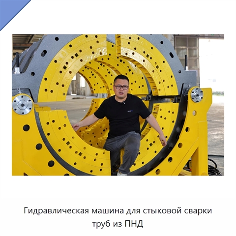 Гидравлическая машина для стыковой сварки труб из ПНД