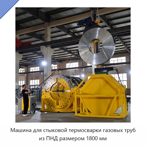 Машина для стыковой термосварки газовых труб из ПНД размером 1800 мм