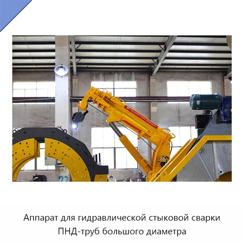 Аппарат для гидравлической стыковой сварки ПНД-труб большого диаметра
