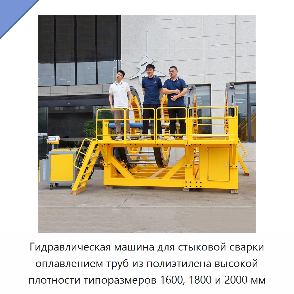 Гидравлическая машина для стыковой сварки оплавлением труб из полиэтилена высокой плотности типоразмеров 1600, 1800 и 2000 мм — Машины для стыковой сварки