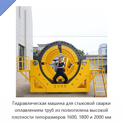 Гидравлическая машина для стыковой сварки оплавлением труб из полиэтилена высокой плотности типоразмеров 1600, 1800 и 2000 мм