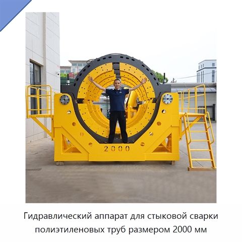 Гидравлический аппарат для стыковой сварки полиэтиленовых труб размером 2000 мм