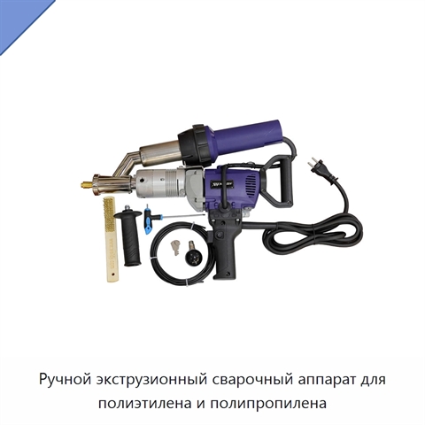 Ручной экструзионный сварочный аппарат для полиэтилена и полипропилена