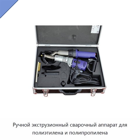 Ручной экструзионный сварочный аппарат для полиэтилена и полипропилена