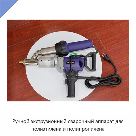 Ручной экструзионный сварочный аппарат для полиэтилена и полипропилена
