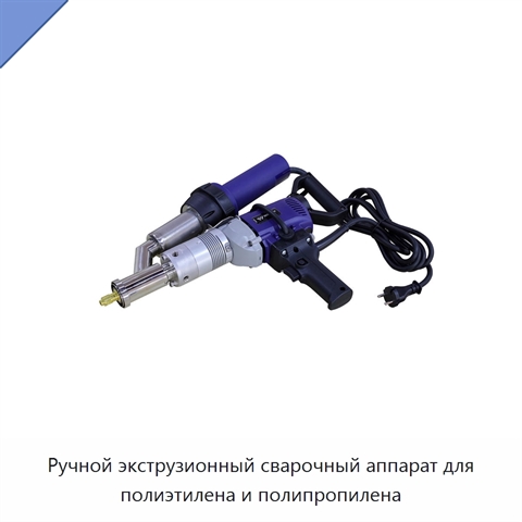 Ручной экструзионный сварочный аппарат для полиэтилена и полипропилена
