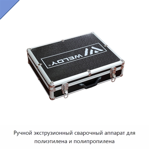 Ручной экструзионный сварочный аппарат для полиэтилена и полипропилена