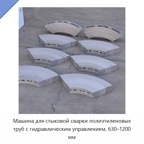 Машина для стыковой сварки полиэтиленовых труб с гидравлическим управлением, 630–1200 мм