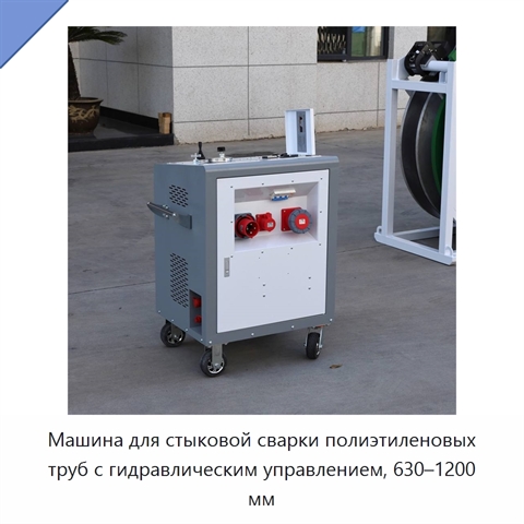 Машина для стыковой сварки полиэтиленовых труб с гидравлическим управлением, 630–1200 мм