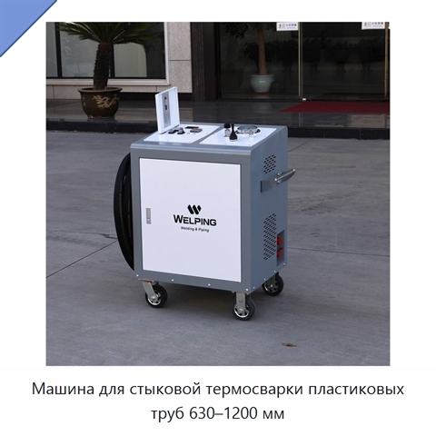 Машина для стыковой термосварки пластиковых труб 630–1200 мм