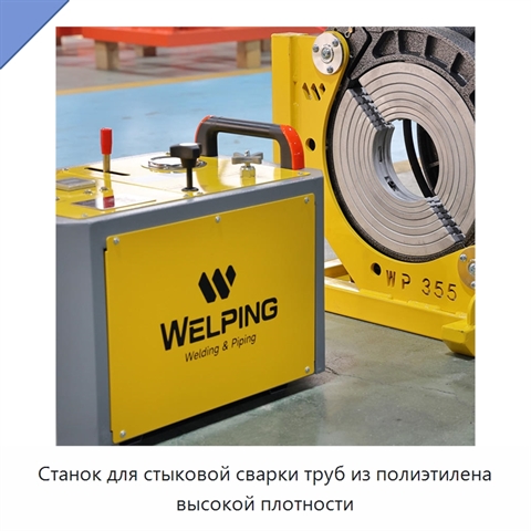 Станок для стыковой сварки труб из полиэтилена высокой плотности