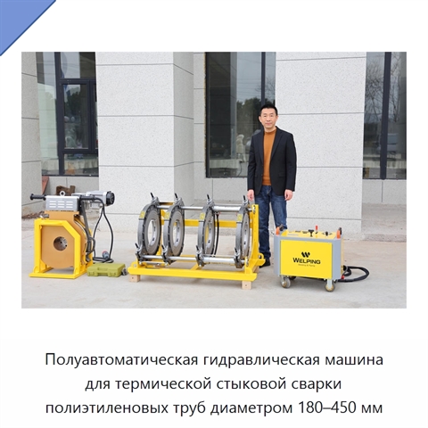 Полуавтоматическая гидравлическая машина для термической стыковой сварки полиэтиленовых труб диаметром 180–450 мм