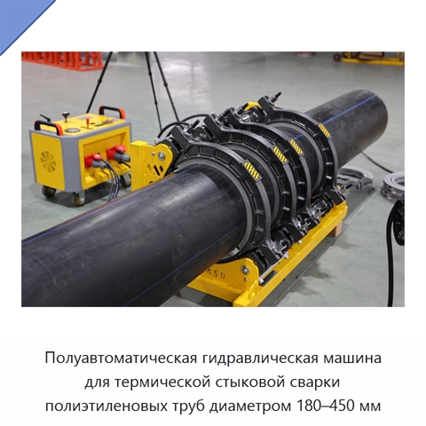 Полуавтоматическая гидравлическая машина для термической стыковой сварки полиэтиленовых труб диаметром 180–450 мм