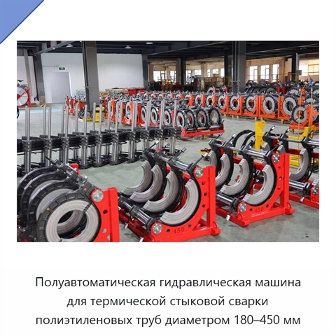 Полуавтоматическая гидравлическая машина для термической стыковой сварки полиэтиленовых труб диаметром 180–450 мм