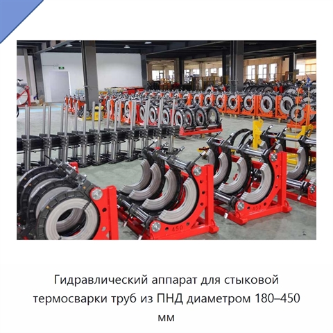 Гидравлический аппарат для стыковой термосварки труб из ПНД диаметром 180–450 мм