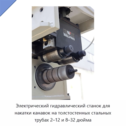 Электрический гидравлический станок для накатки канавок на толстостенных стальных трубах 2–12 и 8–32 дюйма