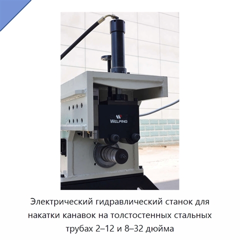 Электрический гидравлический станок для накатки канавок на толстостенных стальных трубах 2–12 и 8–32 дюйма