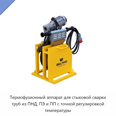 Термофузионный аппарат для стыковой сварки труб из ПНД, ПЭ и ПП с точной регулировкой температуры