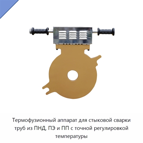 Термофузионный аппарат для стыковой сварки труб из ПНД, ПЭ и ПП с точной регулировкой температуры