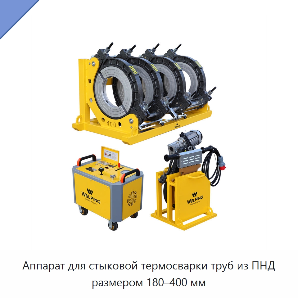 Аппарат для стыковой термосварки труб из ПНД размером 180–400 мм — Машины для стыковой сварки