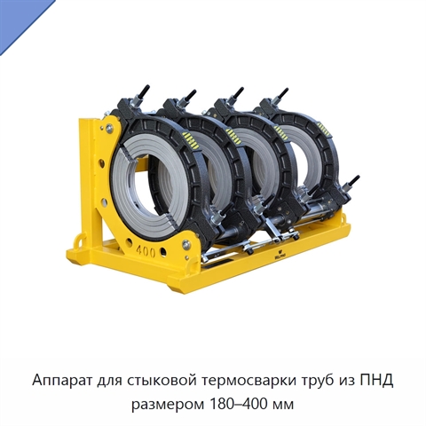 Аппарат для стыковой термосварки труб из ПНД размером 180–400 мм
