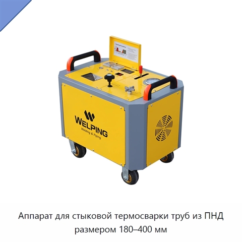 Аппарат для стыковой термосварки труб из ПНД размером 180–400 мм