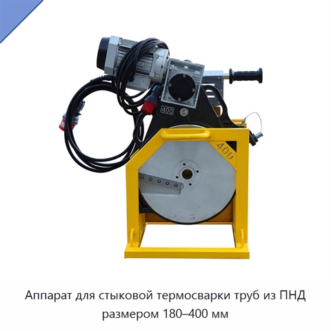 Аппарат для стыковой термосварки труб из ПНД размером 180–400 мм