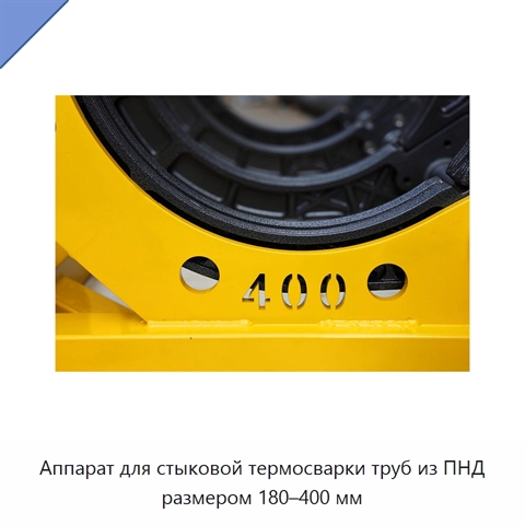 Аппарат для стыковой термосварки труб из ПНД размером 180–400 мм