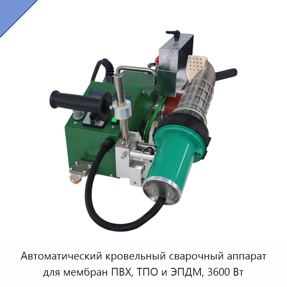 Автоматический кровельный сварочный аппарат для мембран ПВХ, ТПО и ЭПДМ, 3600 Вт — Аппараты для сварки пластмасс