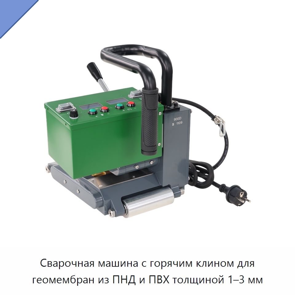 Сварочная машина с горячим клином для геомембран из ПНД и ПВХ толщиной 1–3 мм — Аппараты для сварки пластмасс