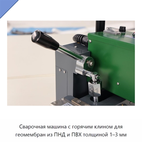 Сварочная машина с горячим клином для геомембран из ПНД и ПВХ толщиной 1–3 мм