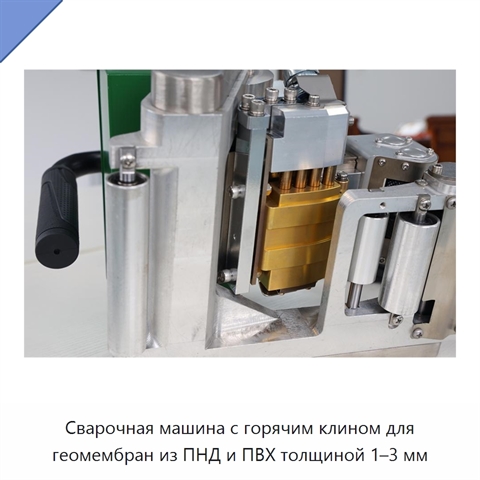 Сварочная машина с горячим клином для геомембран из ПНД и ПВХ толщиной 1–3 мм