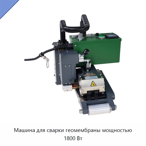 Машина для сварки геомембраны мощностью 1800 Вт